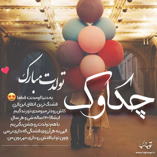 عکس نوشته تولد با اسم چکاوک