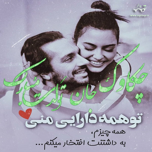 عکس نوشته جدید تولد اسم چکاوک