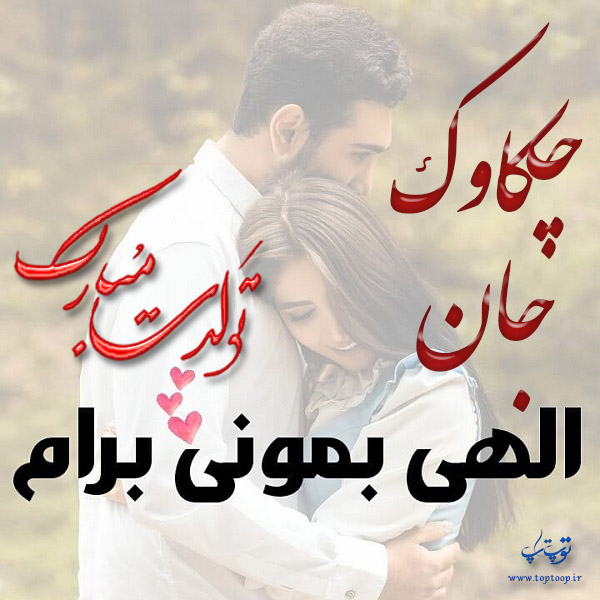 تصاویر عاشقانه برای تولد اسم چکاوک