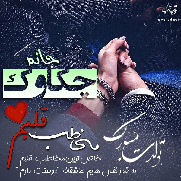 دانلود عکس نوشته چکاوک جان تولدت مبارک