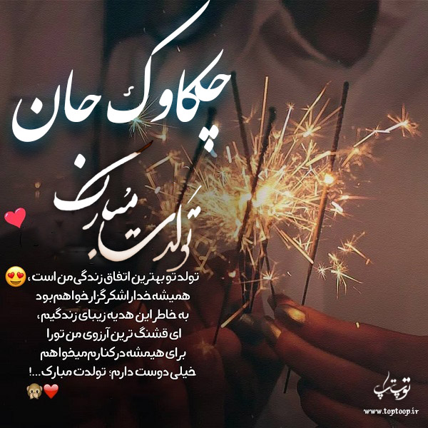 عکس نوشته چکاوک جان تولدت مبارک