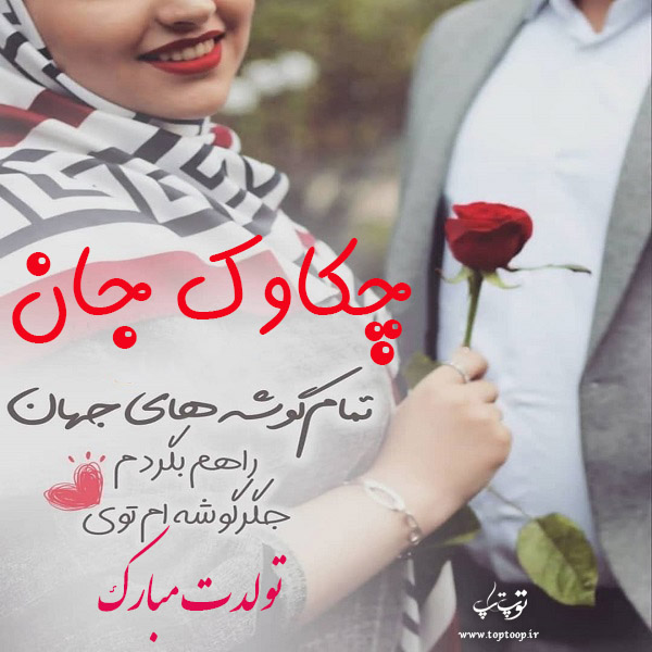 عکس نوشته تبریک تولد اسم چکاوک