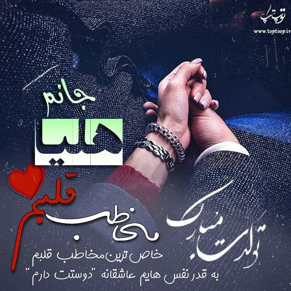 عکس نوشته تبریک تولد اسم هلیا