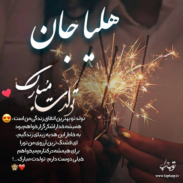 عکس نوشته تولد برای اسم هلیا