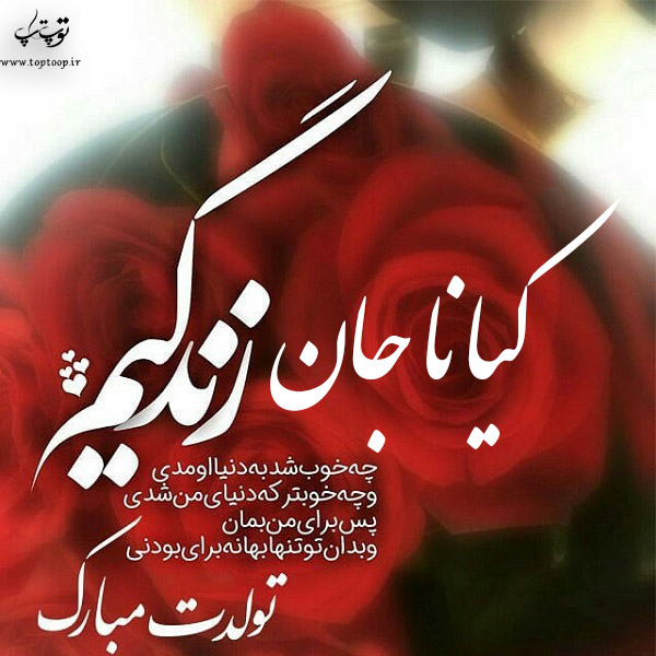 عکس نوشته تولد به اسم کیانا