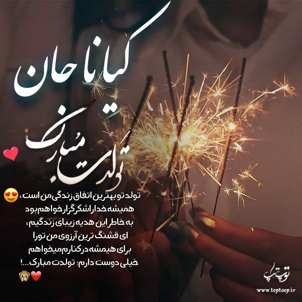 دانلود عکس نوشته کیانا جان تولدت مبارک