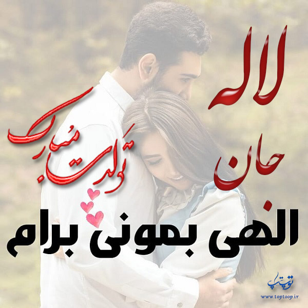 عکس نوشته تولدت مبارک به اسم لاله