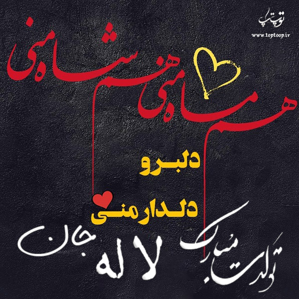دانلود عکس نوشته اسم لاله