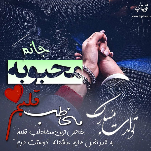 عکس نوشته تولدت مبارک محبوبه جان