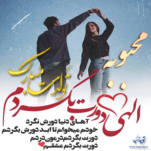 عکس عاشقانه بریا تولد اسم محبوبه