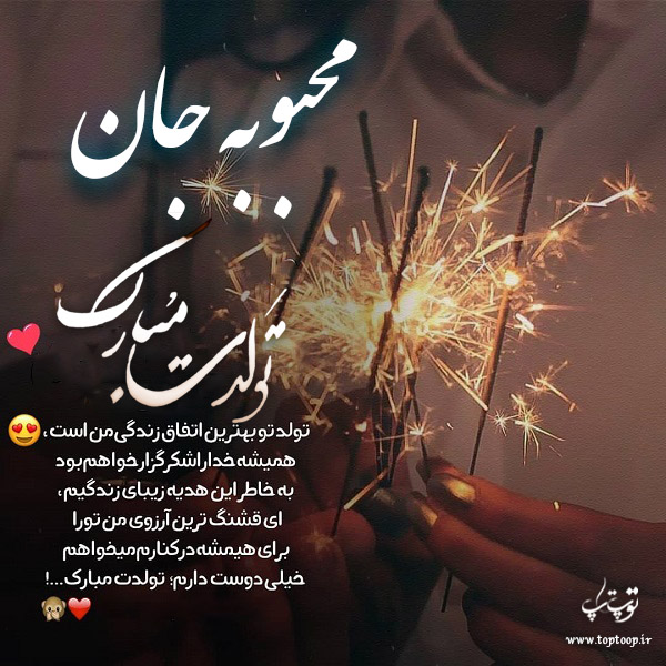 عکس نوشته محبوبه جان تولدت مبارک