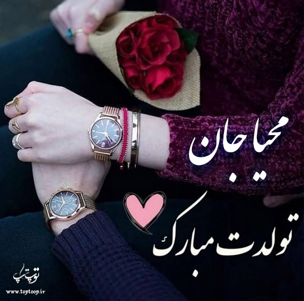 عکس نوشته تولدت مبارک به اسم محیا