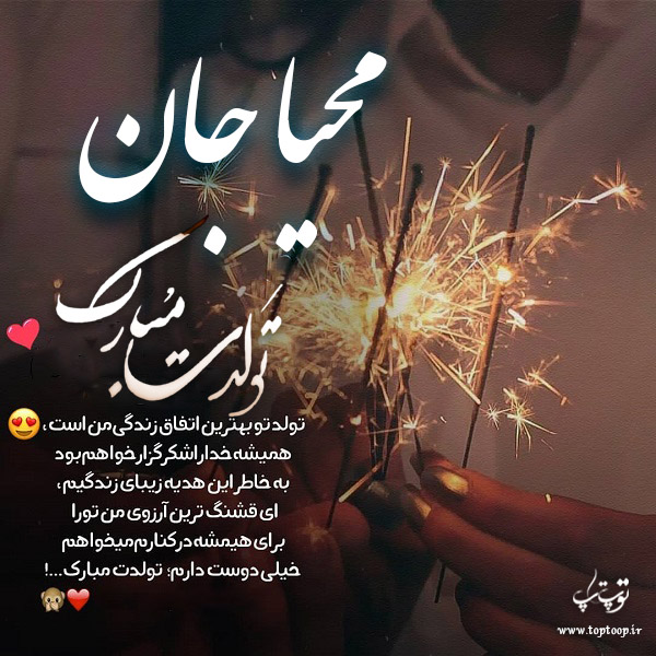 دانلود عکس نوشته محیا تولدت مبارک