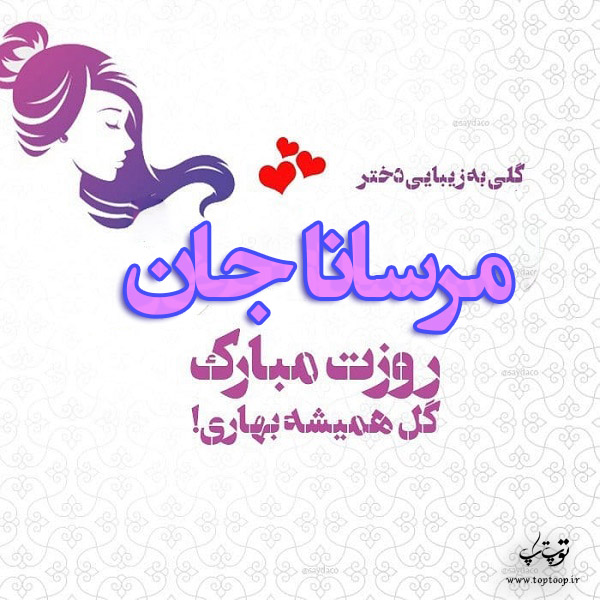 عکس نوشته مرسانا جان روزت مبارک