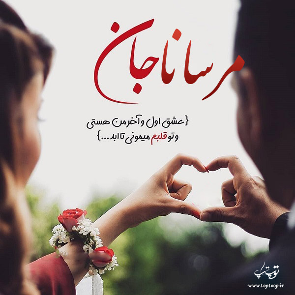 عکس نوشته عاشقانه اسم مرسانا