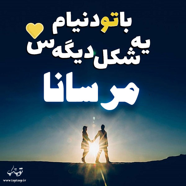 عکس نوشته با اسم مرسانا