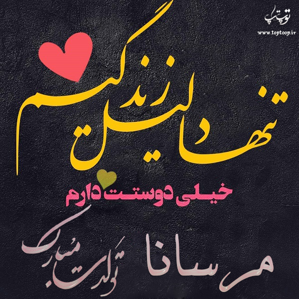 عکس نوشته تولد با اسم مرسانا