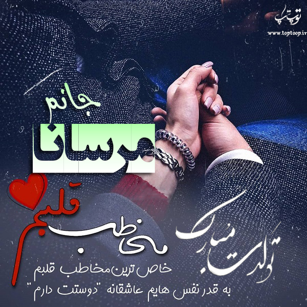 عکس نوشته تولدت مبارک مرسانا جان