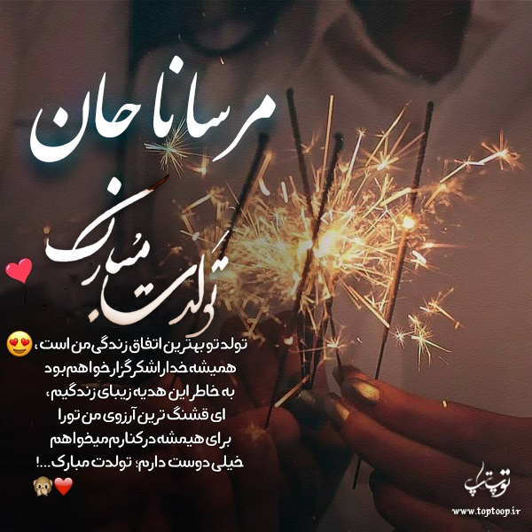 عکس نوشته تبریک تولد با اسم مرسانا