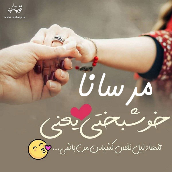 عکس نوشته معنی اسم مرسانا