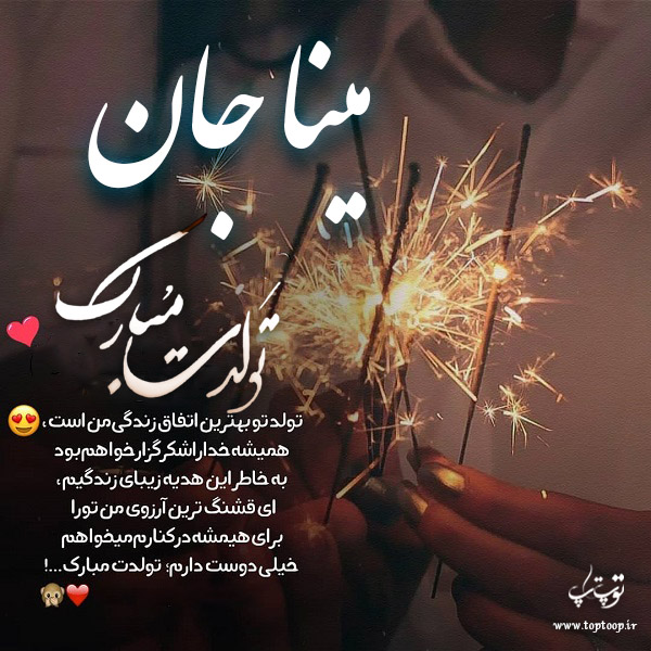 عکس نوشته تبریک تولد اسم مینا