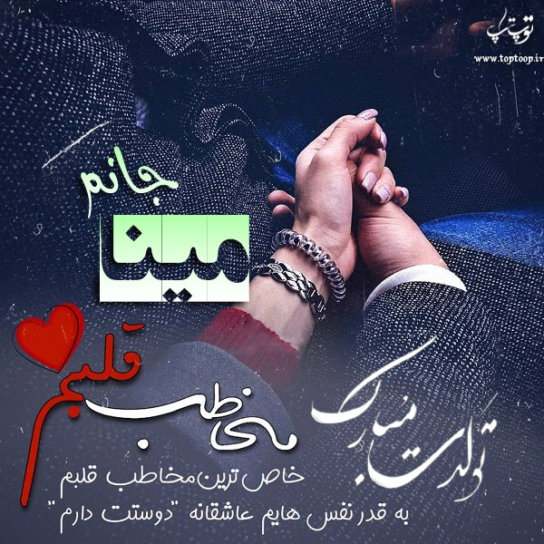 عکس نوشته تولد برای اسم مینا