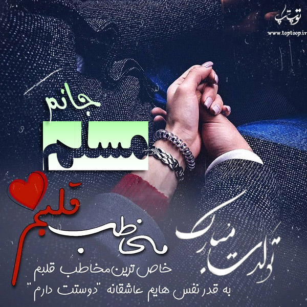 عکس نوشته تبریک تولد اسم مسلم