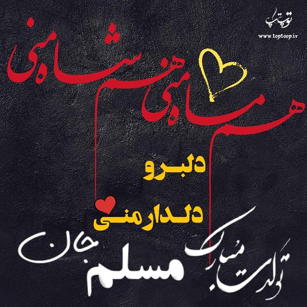 عکس نوشته تولد به اسم مسلم