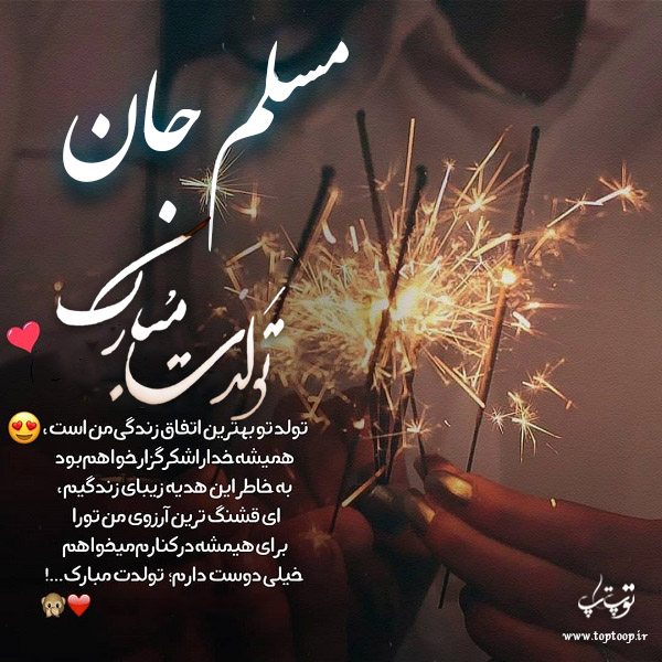 عکس نوشته تولد برای اسم مسلم