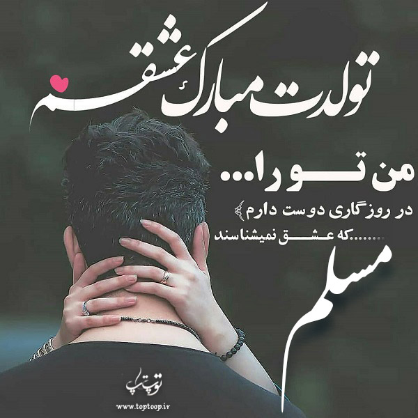 عکس نوشته تبریک تولد با اسم مسلم