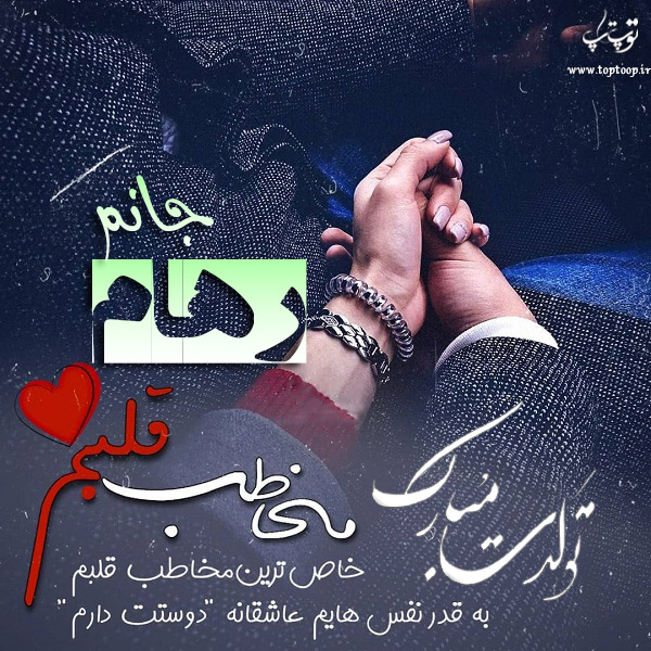 عکس نوشته تبریک تولد اسم رهام