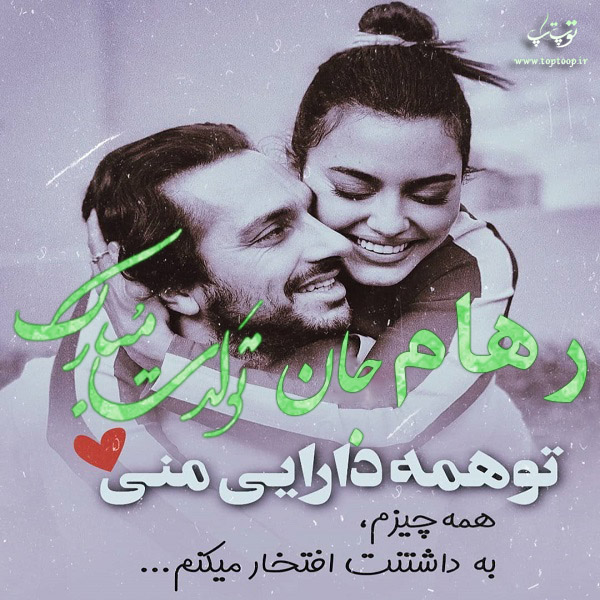 عکس نوشته جدید تولد اسم رهام