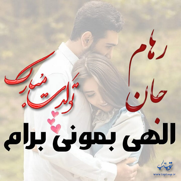 عکس نوشته تولدت مبارک رهام جان