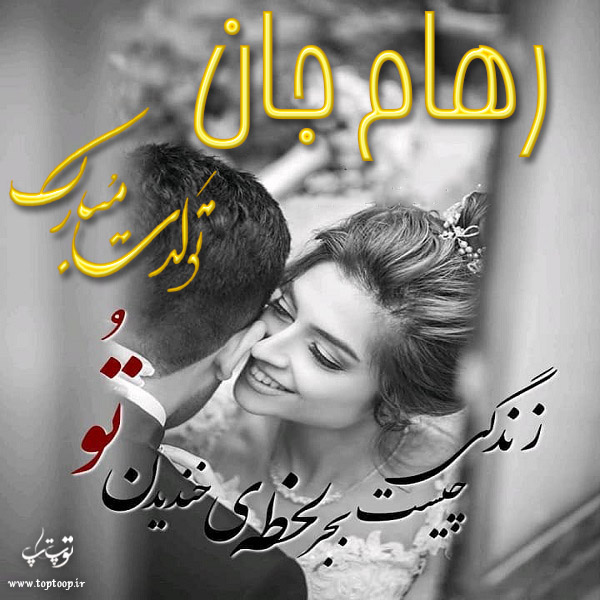 عکس نوشته تولد برای اسم رهام