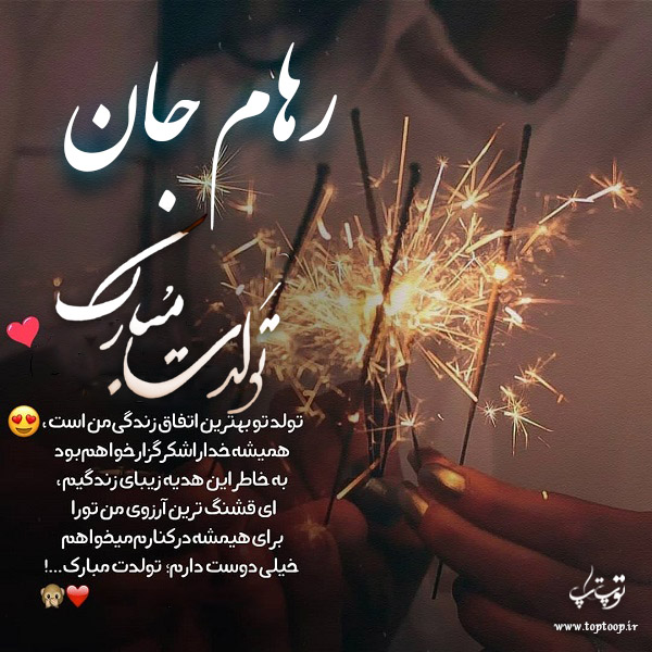 عکس نوشته رهام جان تولدت مبارک