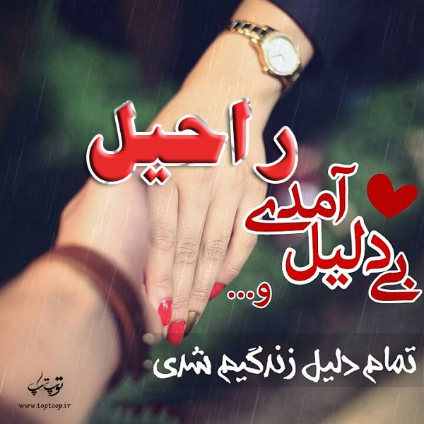 عکس نوشته اسم راحیل جدید