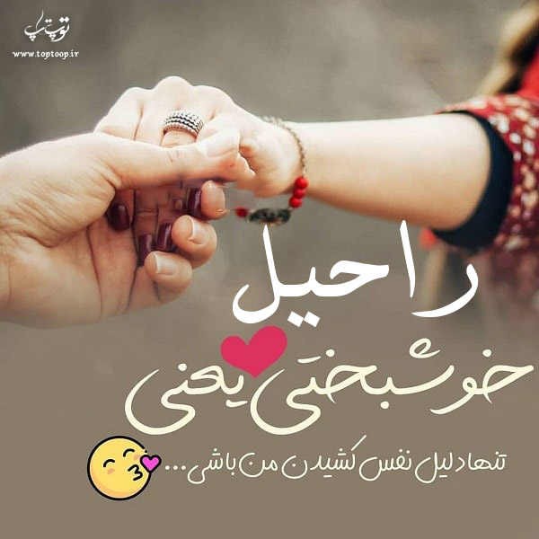 دانلود عکس نوشته اسم راحیل