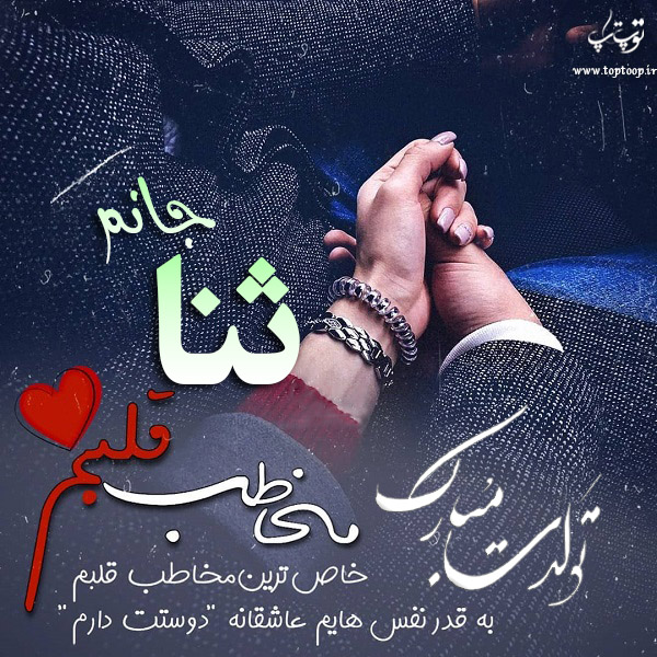 عکس نوشته تبریک تولد اسم ثنا