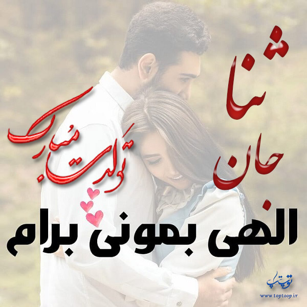 عکس نوشته تولدت مبارک به اسم ثنا