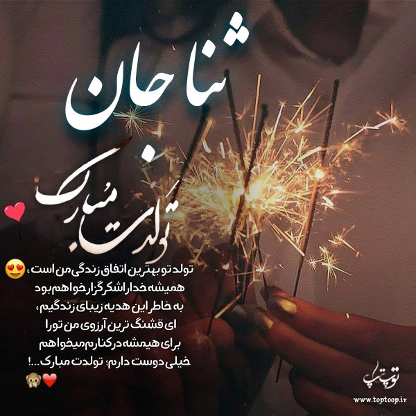 عکس نوشته تبریک تولد با اسم ثنا