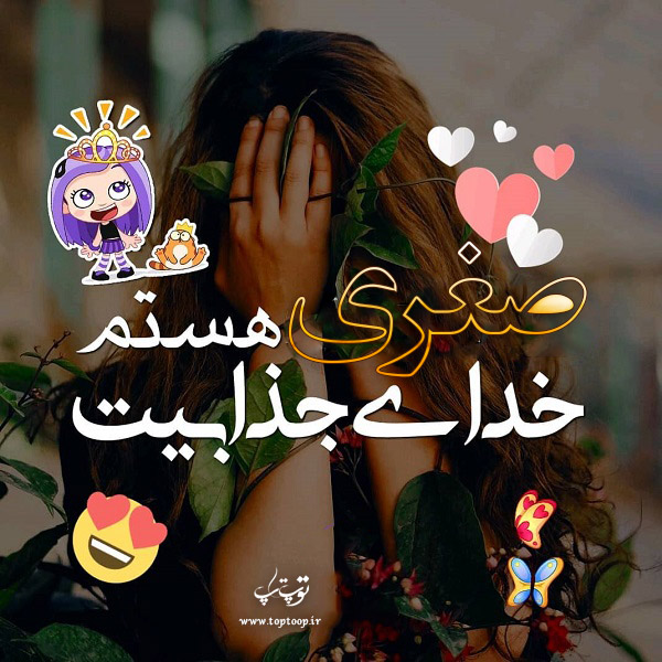 عکس نوشته برای اسم صغری