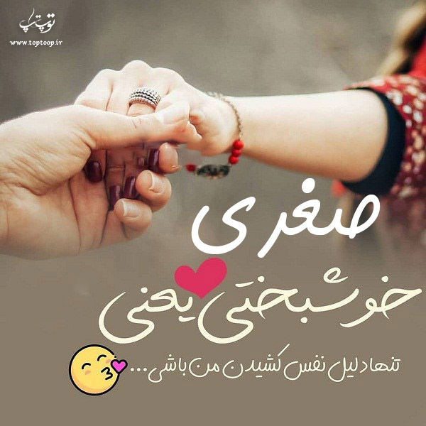 تصاویر عکس نوشته اسم صغری