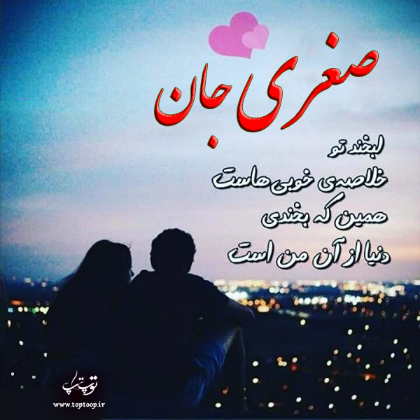 عکس نوشته راجب اسم صغری