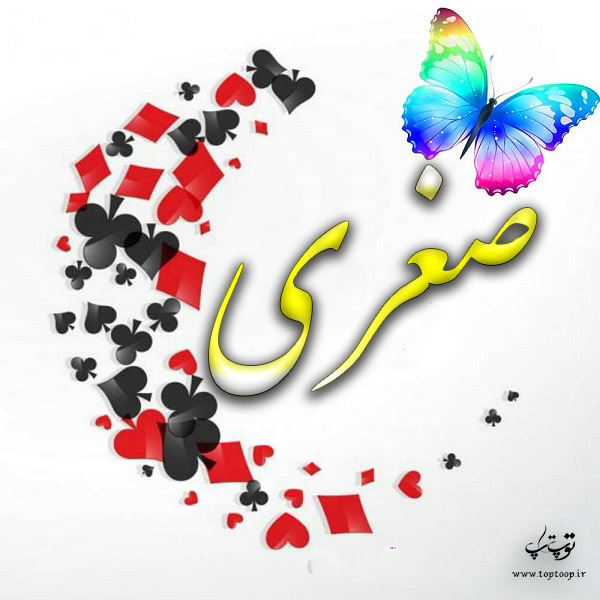 عکس نوشته شده اسم صغری