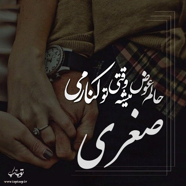 عکس نوشته با اسم صغری