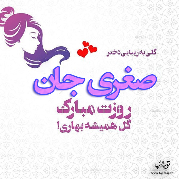 عکس صغری جان روزت مبارک