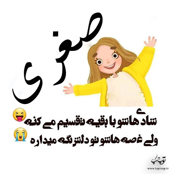 عکس نوشته به اسم صغری