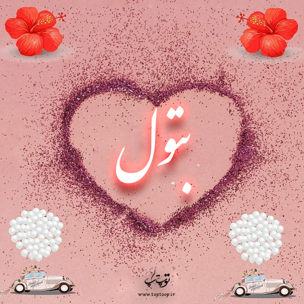 عکس نوشته اسم بتول داخل قلب