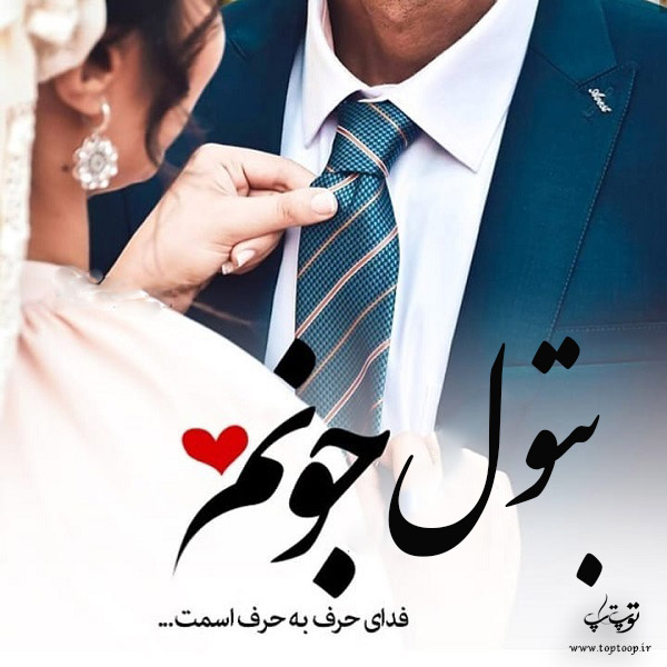 عکس نوشته به اسم بتول جونم