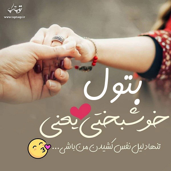 عکس نوشته به نام بتول